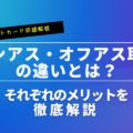 オンアス取引とオフアス取引の違いとは？それぞれのメリットを解説！