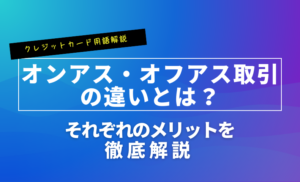 オンアス取引とオフアス取引の違いとは？それぞれのメリットを解説！