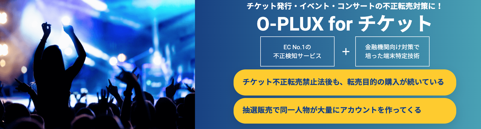 チケット転売の対策に！O-plux for チケット