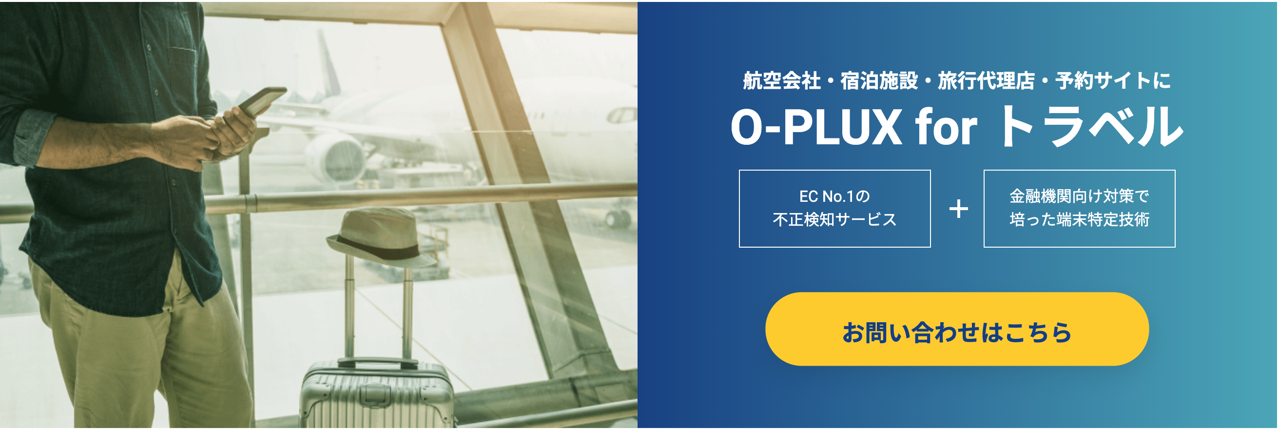 航空会社、宿泊施設、旅行代理店、予約サイトの不正対策に！O-plux for トラベル