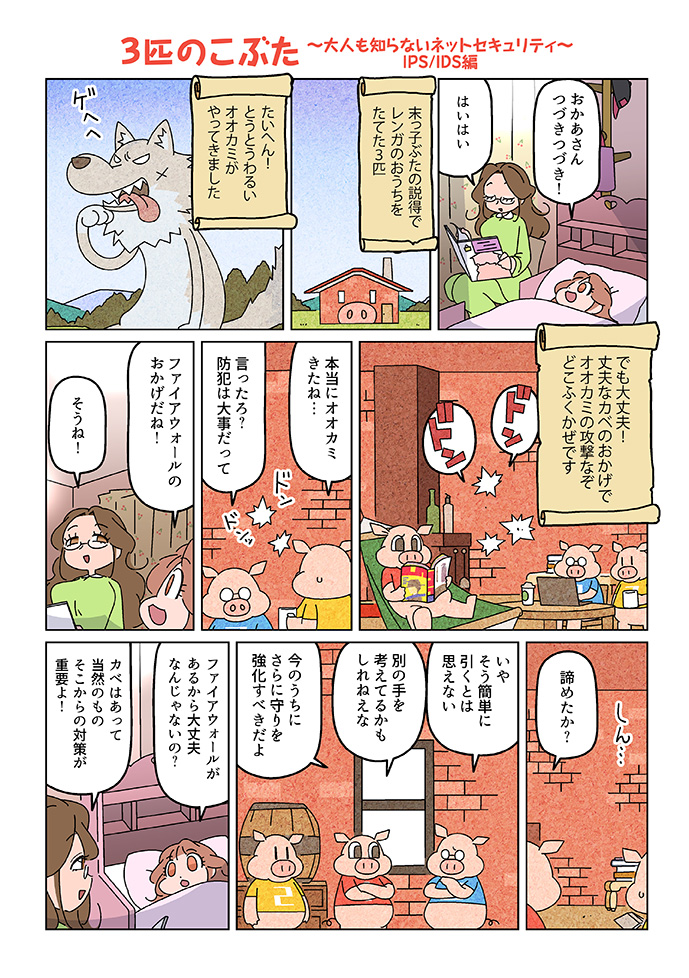 3匹の子豚 大人も知らないネットセキュリティ IPS/IDS編01