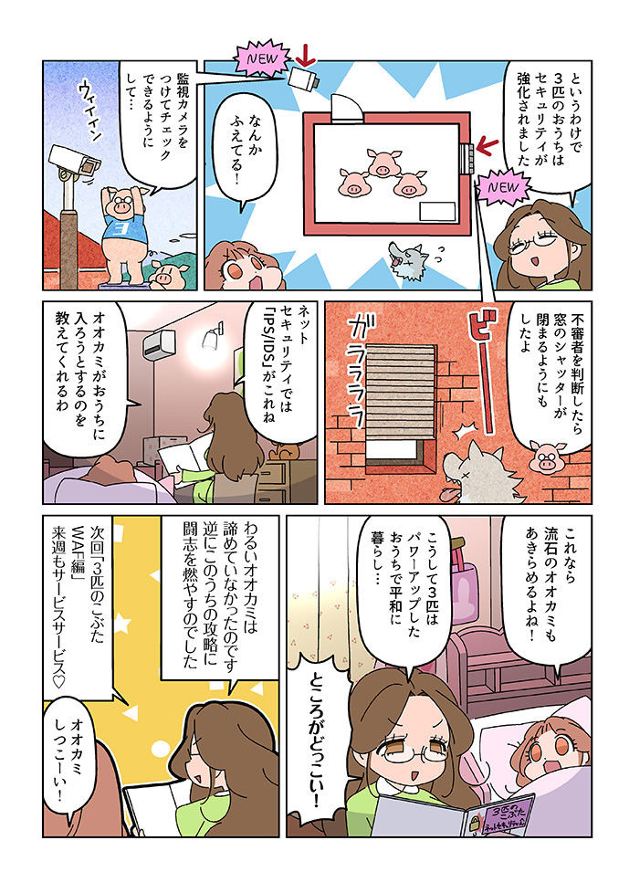 3匹の子豚 大人も知らないネットセキュリティ IPS/IDS編02