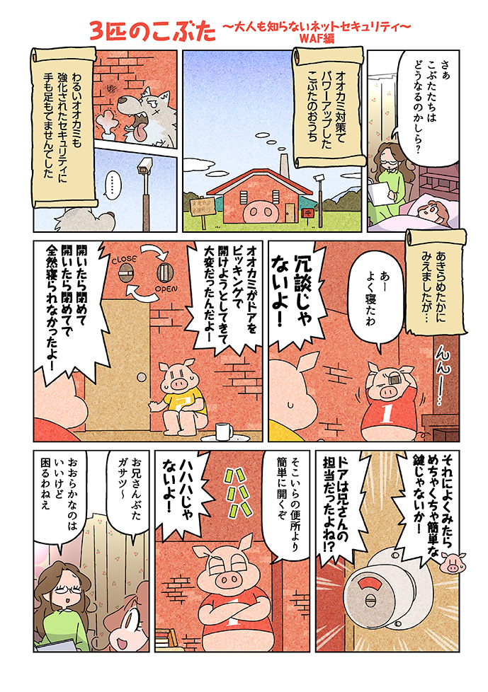 3匹の子豚 大人も知らないネットセキュリティ WAF編01