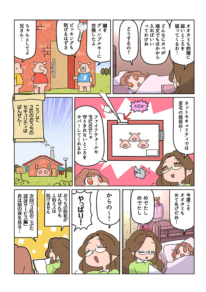 3匹の子豚 大人も知らないネットセキュリティ WAF編02