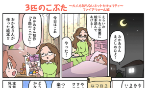 第1話 ファイアウォール編〜特集:漫画でわかるセキュリティ入門〜