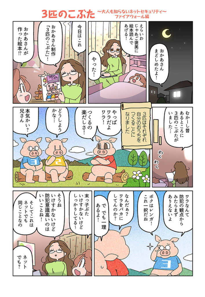 3匹の子豚 大人も知らないネットセキュリティ ファイアウォール編01