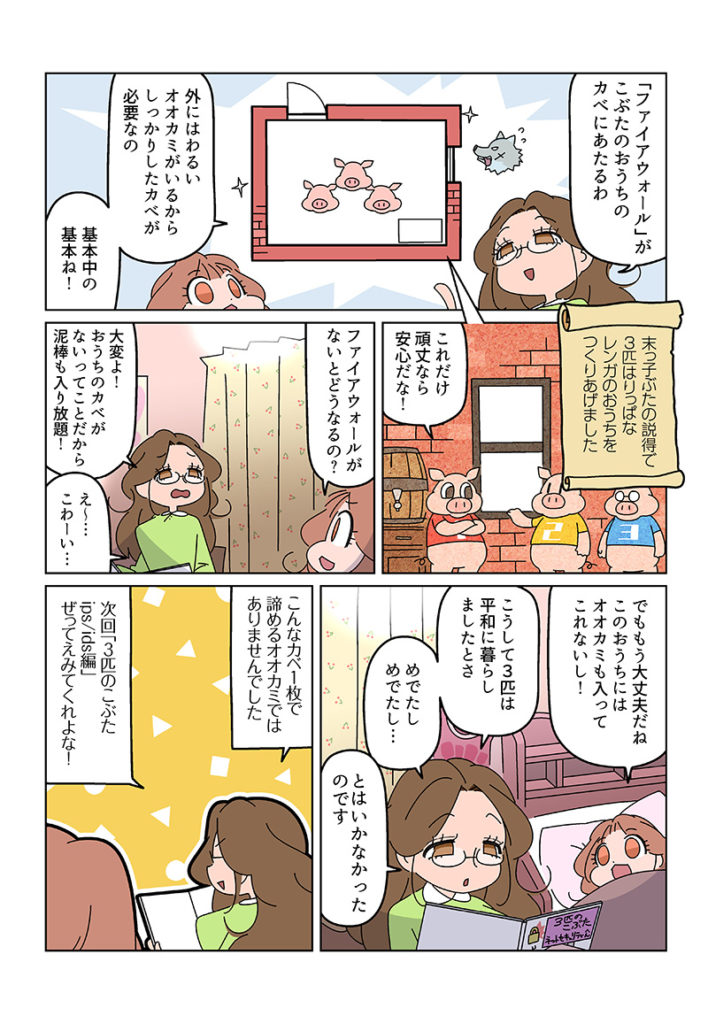 3匹の子豚 大人も知らないネットセキュリティ ファイアウォール編02