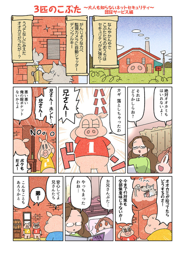 3匹の子豚 大人も知らないネットセキュリティ 認証サービス編01