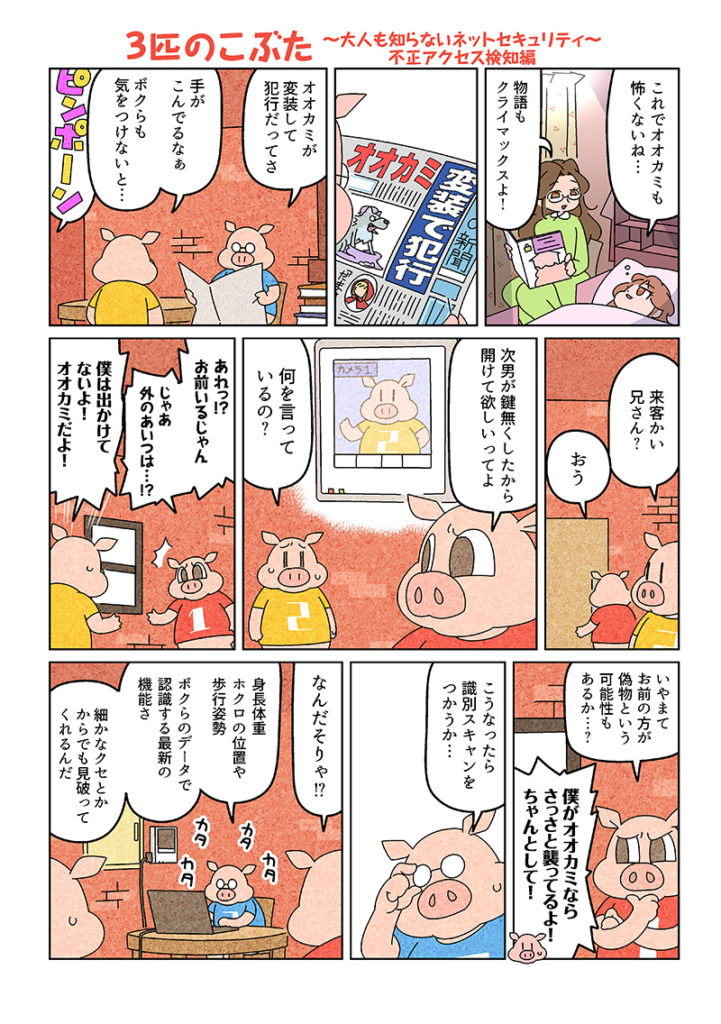 3匹の子豚 大人も知らないネットセキュリティ 不正アクセス検知編01