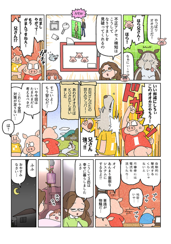 3匹の子豚 大人も知らないネットセキュリティ 不正アクセス検知編02