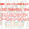 特集：漫画でわかるどこよりもわかりやすいWebセキュリティ入門