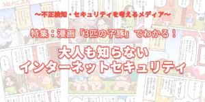 特集：漫画でわかるどこよりもわかりやすいWebセキュリティ入門
