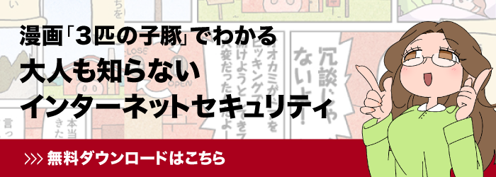 漫画3匹の子豚でわかる大人も知らないインターネットセキュリティ 無料ダウンロード