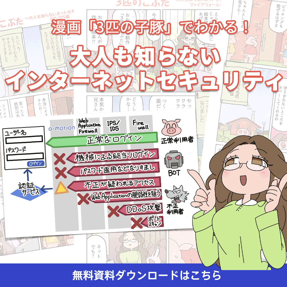 漫画3匹の子豚でわかるどこよりもわかりやすいWebセキュリティ入門