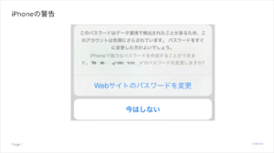 【動画有】iPhoneの警告「このパスワードはデータ漏洩で検出されたことがある」表示のメカニズムと対処方法