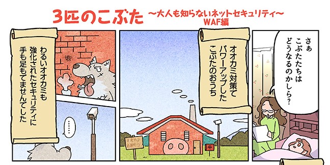 WAFに関しての漫画