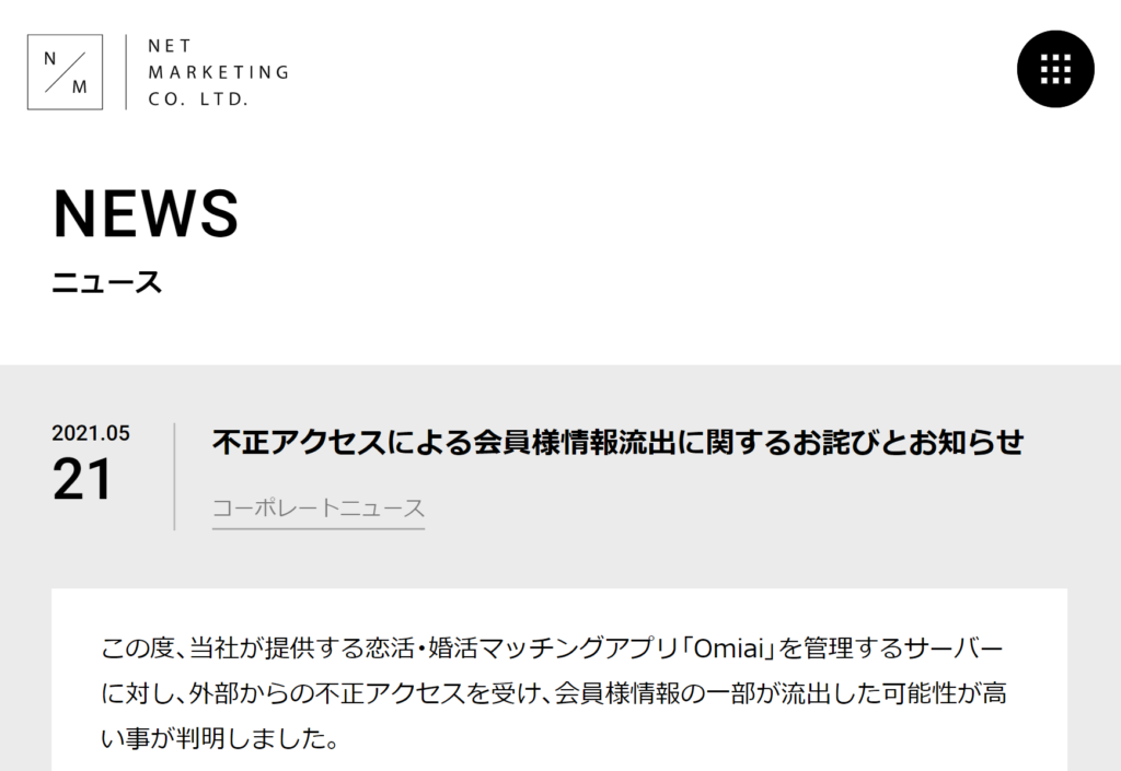 Omiai　不正アクセス被害の報告