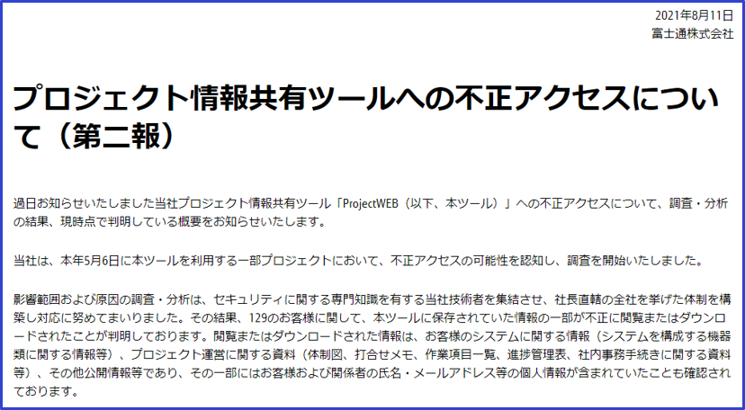 富士通 不正アクセス