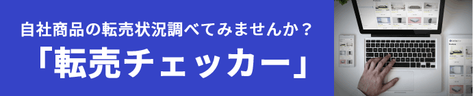 転売チェッカー無料調査受付中