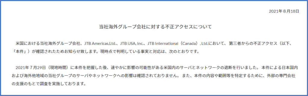 JTB 不正アクセス