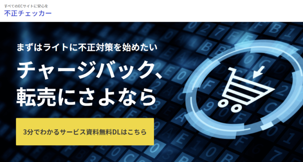 すべてのECサイトに安心を「不正チェッカー」