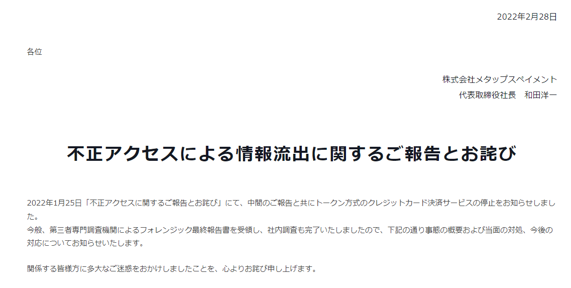 メタップスペイメント　不正アクセス