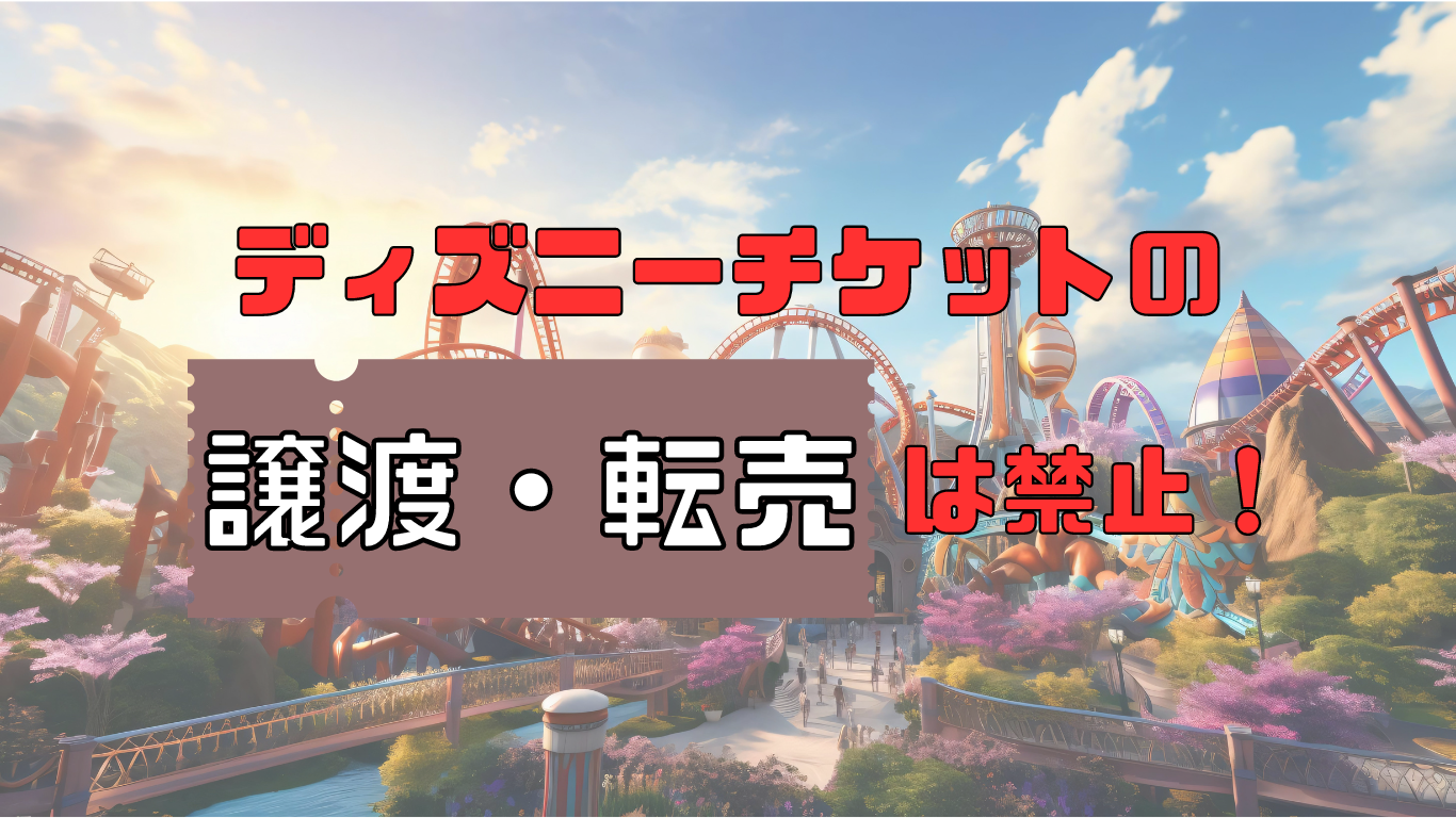 ディズニー チケット 転売 禁止