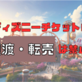 ディズニーチケットの譲渡や転売は禁止！行けなくなったときの対処法やチケット購入方法を紹介