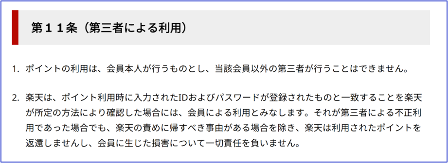 楽天ポイント　楽天会員規約