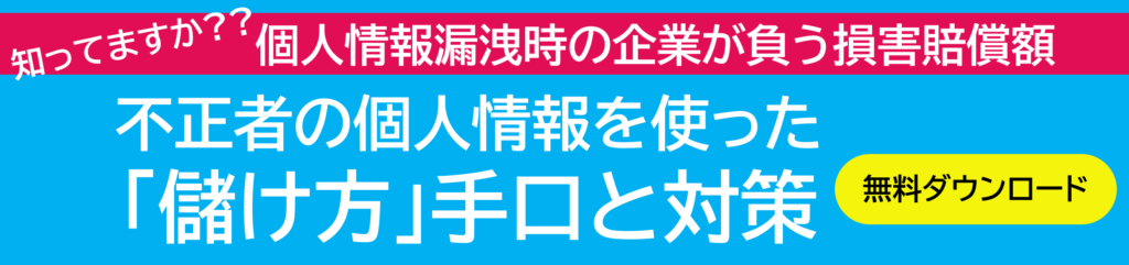 個人情報漏洩時の賠償額