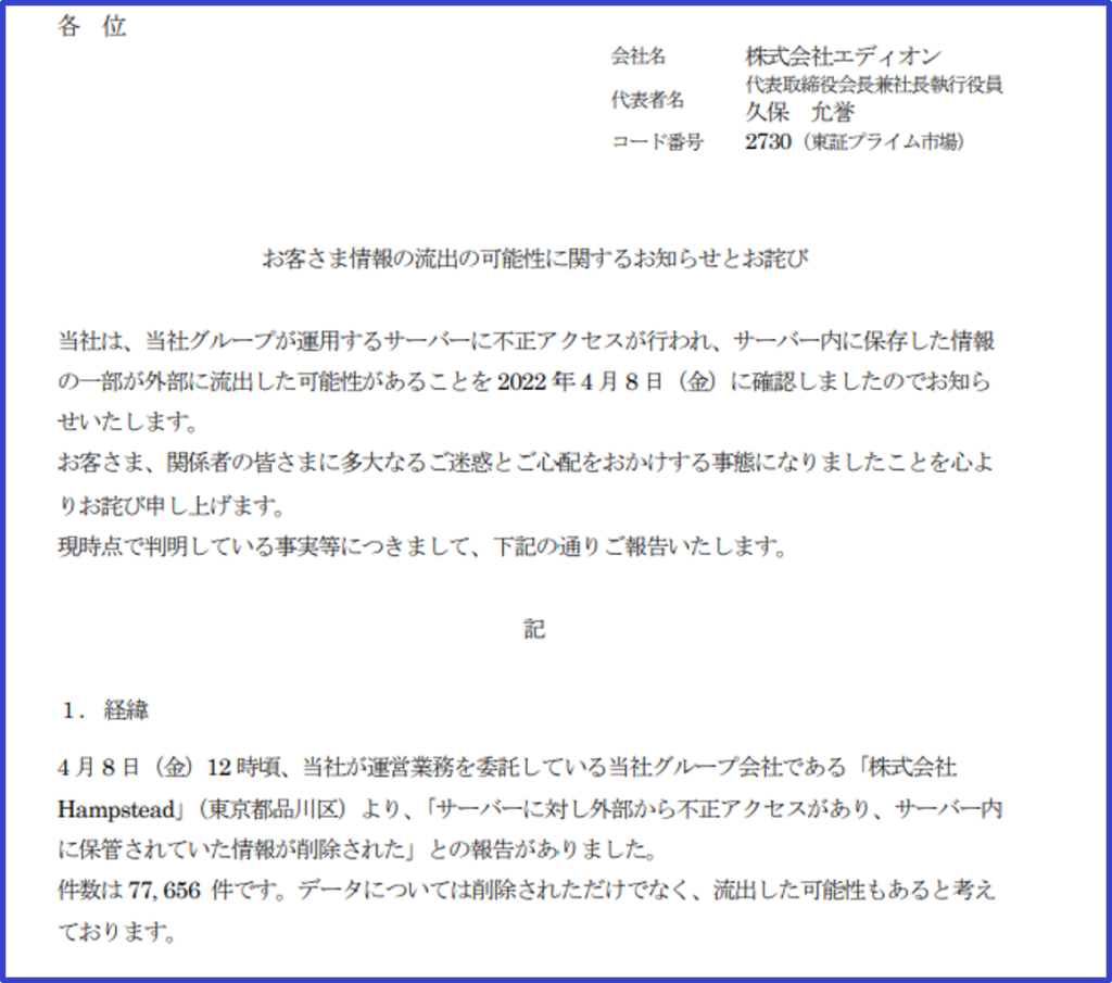 エディオン　個人情報漏洩