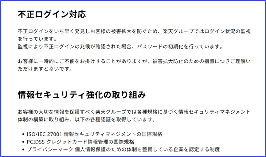 楽天グループ不正利用対策
