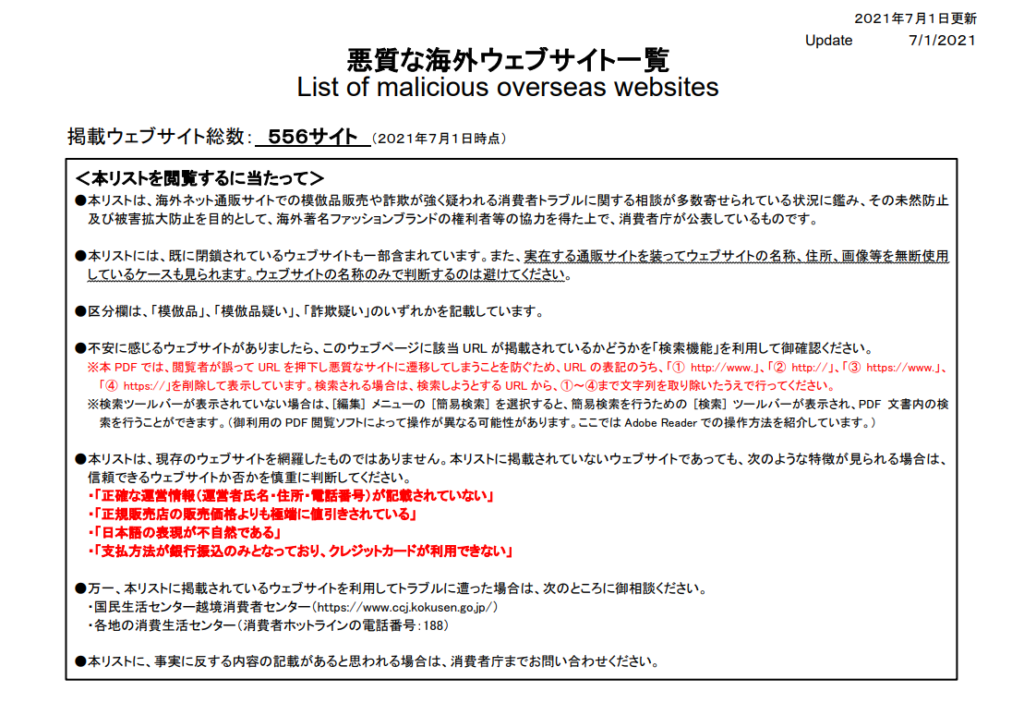 偽のECサイト一覧