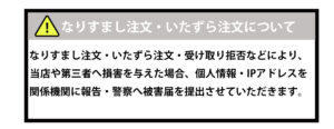 なりすまし・いたずら注文に対する警告文