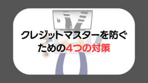 クレジットマスターを防ぐための4つの対策！EC事業者が受ける被害なども解説