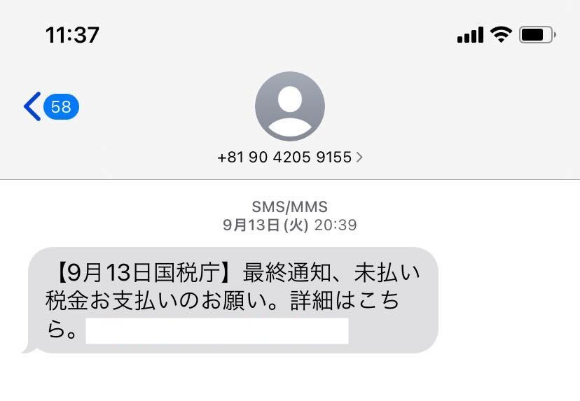 国税庁を偽った実際のSMS