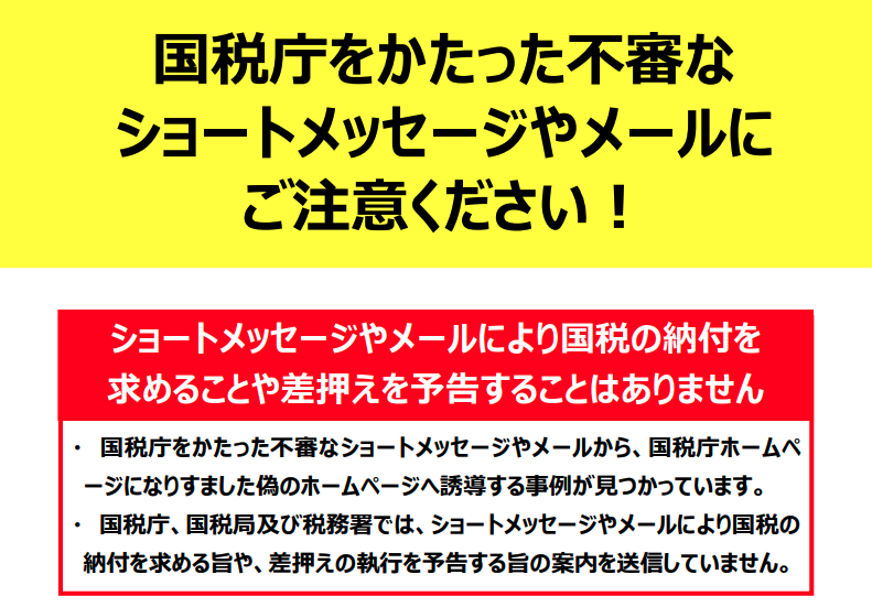国税庁の注意喚起