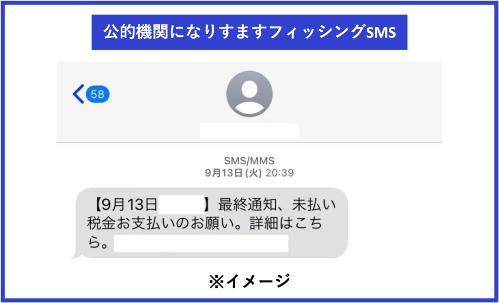 公的機関 スミッシング