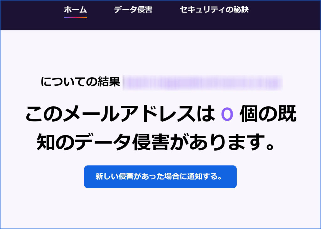 Firefox Monitorの結果