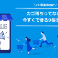 カゴ落ちとは？ECでユーザーが購入をやめる原因と9個の対策