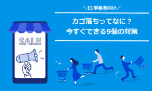 カゴ落ちとは?ECでユーザーが購入をやめる原因と9個の対策