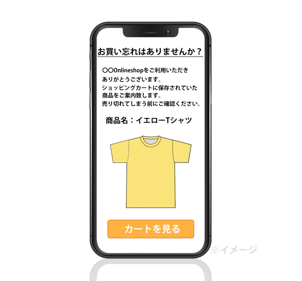 カゴ落ちメール