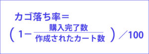カゴ落ち率の計算