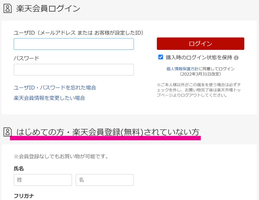 楽天：注文者情報入力