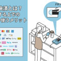 電子決済とは？利用する上での注意点や使うメリット