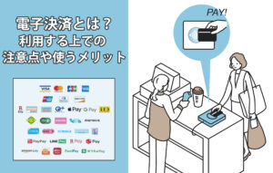 電子決済とは？利用する上での注意点や使うメリット