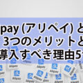 Alipay(アリペイ)とは？3つのメリットと導入すべき理由5つ