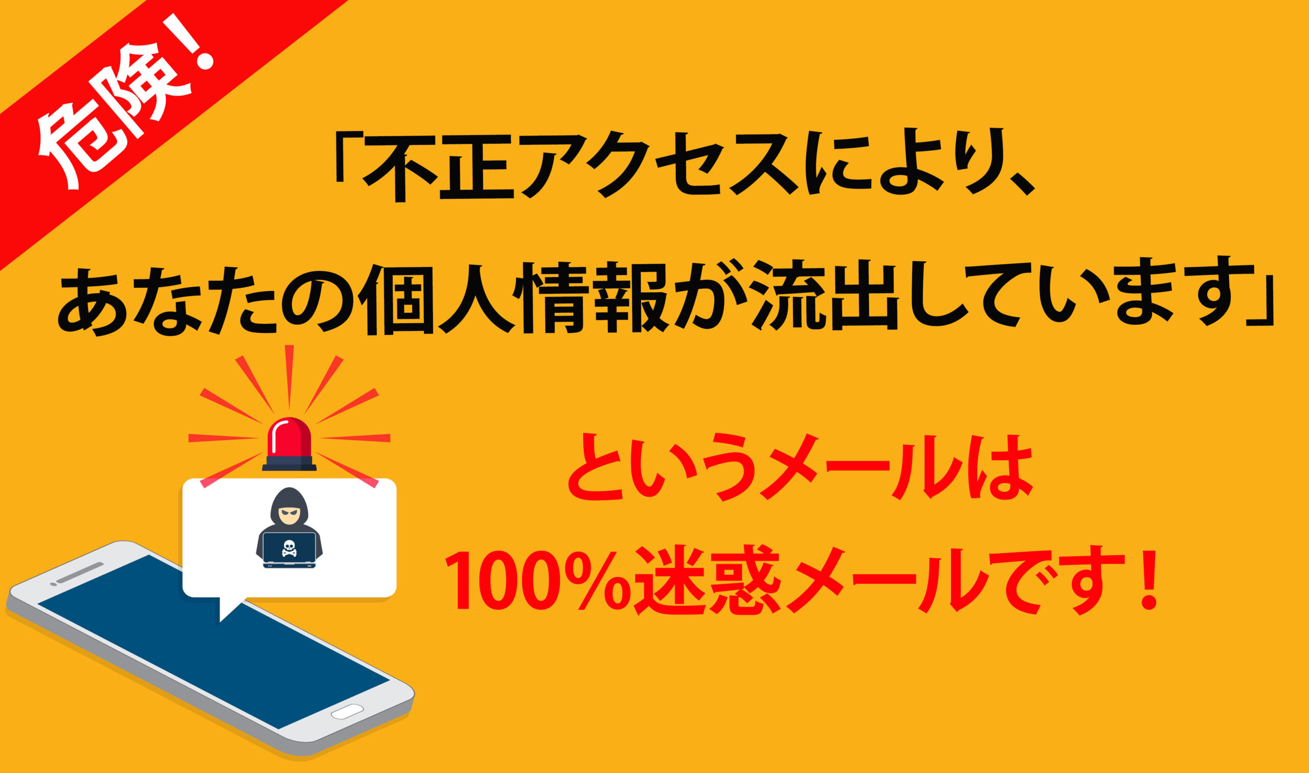 100%迷惑メール！「不正アクセスによりあなたの個人情報が流出してい 