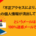 100%迷惑メール！「不正アクセスによりあなたの個人情報が流出しています」というフィッシングメールに要注意