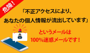100%迷惑メール！「不正アクセスによりあなたの個人情報が流出しています」というフィッシングメールに要注意